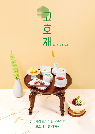 2024년 '고호재(古好齋)' - 여름 다과상 썸네일