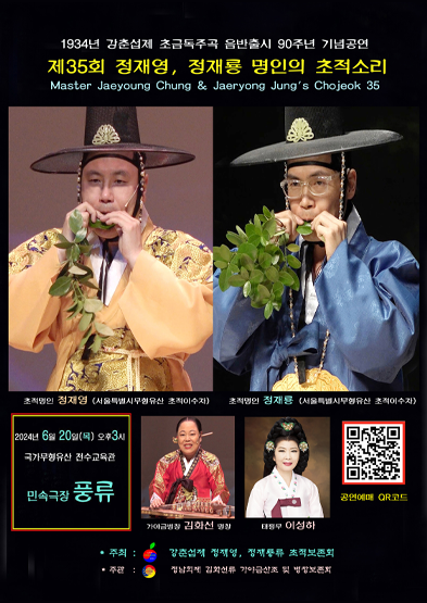 제35회 정재영, 정재룡 명인의 초적소리 썸네일