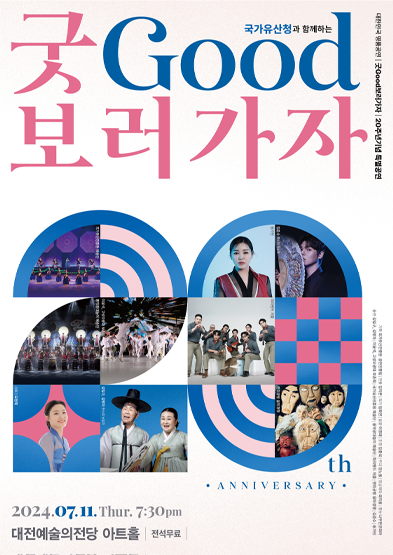2024 ‘굿GOOD보러가자’ 20주년 기념 대전 특별공연 썸네일