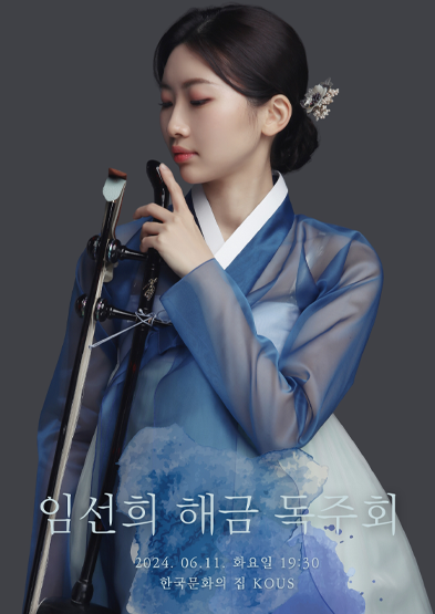 임선희 해금 독주회 썸네일