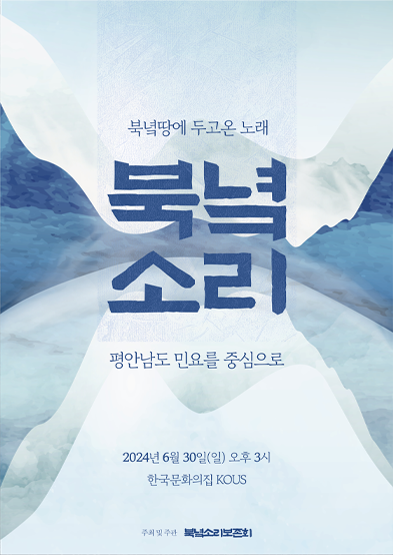 북녘땅에 두고 온 노래 : ‘북녘의 소리’ _평안남도 민요를 중심으로 썸네일
