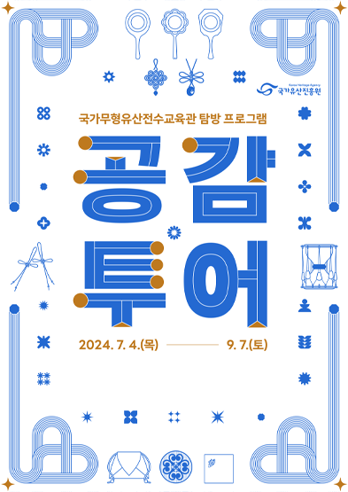 국가무형유산전수교육관 탐방 프로그램 <공방투어> 썸네일