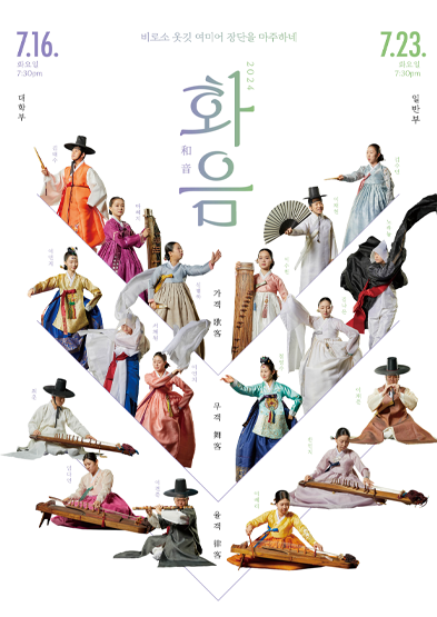 2024 화음(和音) 썸네일