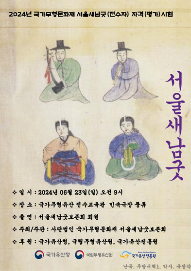 2024년 국가무형유산 서울새남굿(전수자) 자격(평가) 시험 썸네일