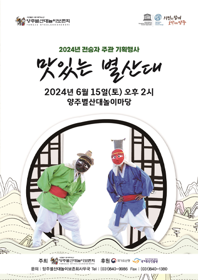 2024년 국가무형유산 기획행사 “맛있는 별산대” 썸네일