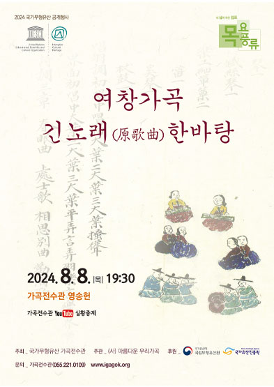 2024 국가무형유산 가곡 공개행사 ‘여창가곡 긴 노래(原歌曲) 한바탕’ 썸네일