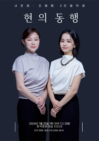 서은영·조혜령 2인음악회 '현의동행' 썸네일