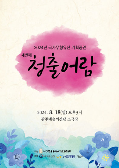 2024 국가무형유산 기획공연 “청출어람” 썸네일