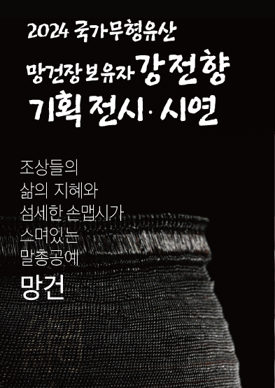 2024년 국가무형유산 망건장 보유자 강전향 기획 전시‧시연 썸네일