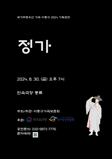 국가무형유산 가곡 이동규 2024 기획공연 썸네일