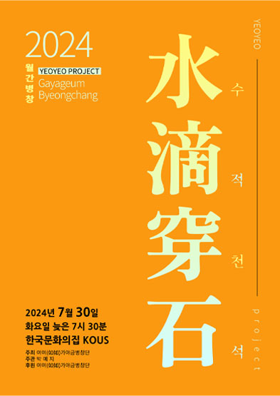 가야금병창 독주회 수적천석 썸네일