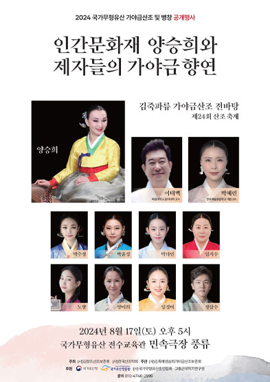 인간문화재 양승희와 제자들의 가야금 향연 썸네일