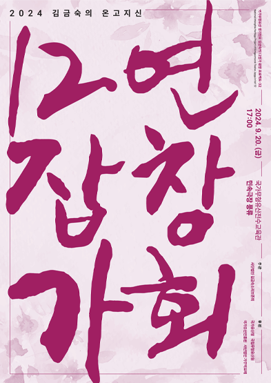 2024 김금숙의 온고지신-12잡가 연창회 썸네일