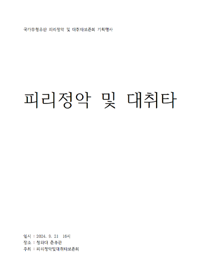 피리정악 및 대취타 보존회 기획행사 “피리정악” 썸네일