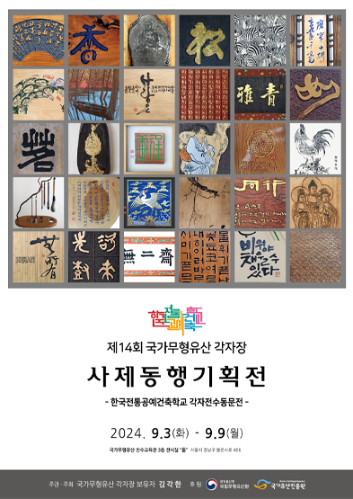 제14회 국가무형유산 각자장 사제동행기획전 썸네일