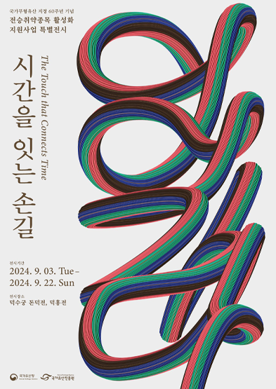 시간을 잇는 손길 썸네일
