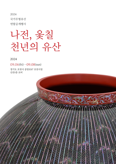 2024 국가무형유산 연합 공개행사 “나전, 옻칠 천년의 유산” 썸네일