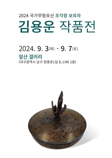 2024 국가무형유산 조각장 보유자 김용운 작품전 썸네일