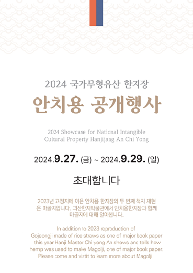 2024 국가무형유산 안치용 한지장 공개행사 썸네일