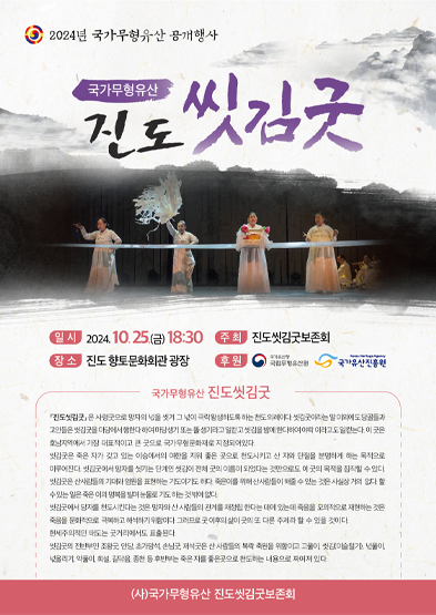 2024년 국가무형유산 진도씻김굿 공개행사 썸네일