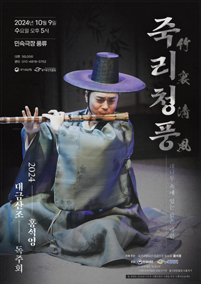 2024 홍석영 대금산조 독주회 죽리청풍(竹裏淸風) 썸네일