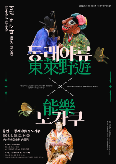 2024 이수자 지원사업(공연) <동아시아 전통연희극 CROSS OVER 따로 또 같이 SEASON_1 [동래야류 x 노가쿠]>