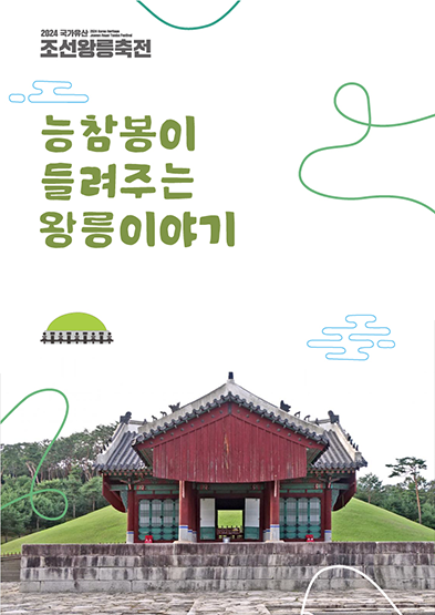 2024 국가유산 조선왕릉축전 - 능참봉이 들려주는 왕릉이야기 썸네일