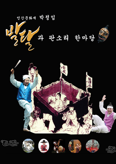 인간문화재 박정임의 발탈과 판소리 한마당 썸네일