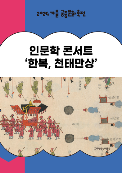 2024년 가을 궁중문화축전-인문학 콘서트 ‘한복, 천태만상’ 썸네일