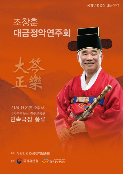 조창훈 대금정악연주회 썸네일