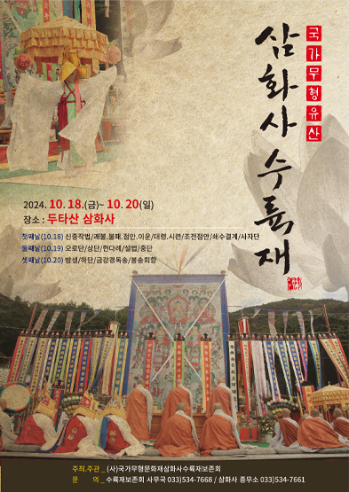 2024 국가무형유산 삼화사수륙재 공개행사 썸네일