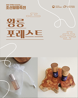 2024 국가유산 조선왕릉축전 - 왕릉 포레스트 썸네일