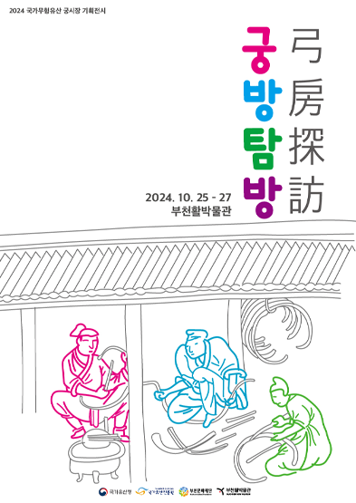 2024 전승자 주관 기획행사 <궁방탐방 弓房探訪> 썸네일