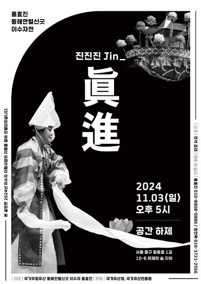 2024 이수자 지원사업(공연)<홍효진 동해안별신굿 이수자전_진진진 Jin_眞進> 썸네일