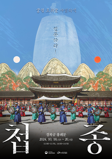 2024년 궁궐 호위군 사열의식 첩종 썸네일