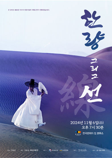 2024 이수자 지원사업(공연) <한량 그리고 선(線)> 썸네일