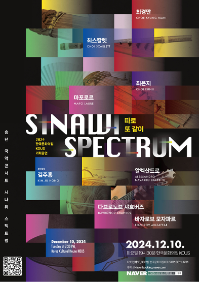 2024 한국문화의집 KOUS 송년 국악콘서트 - SINAWI SPECTRUM 썸네일