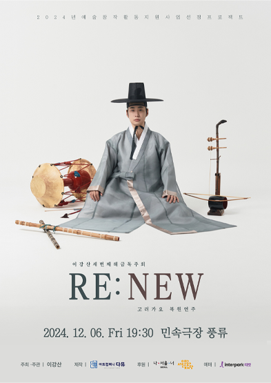 고려가요 복원연주 RE:NEW 썸네일