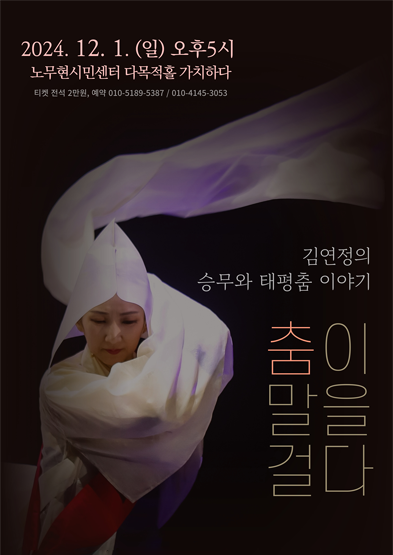 2024 이수자 지원사업(공연)<춤이 말을 걸다 김연정의 승무와 태평춤 이야기> 썸네일