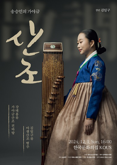 송승민의 가야금 <산조> 썸네일