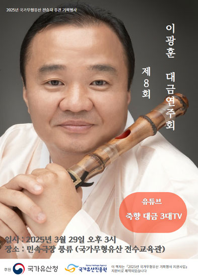 2025년 국가무형유산 전승자 주관 기획행사 –제8회 이광훈 대금연주회- 썸네일