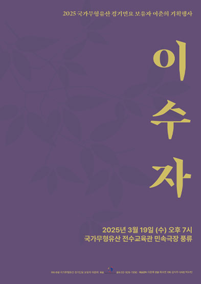 2025국가무형유산 경기민요 보유자 이춘희 기획행사 ‘이수자’ 썸네일