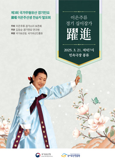 <2025년 전승자 주관 기획행사> 제 3회 이은주류 경기민요 발표회 ‘躍進’ 썸네일