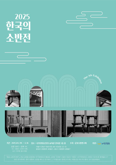 2025 한국의 소반전 썸네일