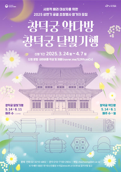 2025년 상반기 사회적 배려 대상자 궁궐 초청행사 참가자 모집 썸네일