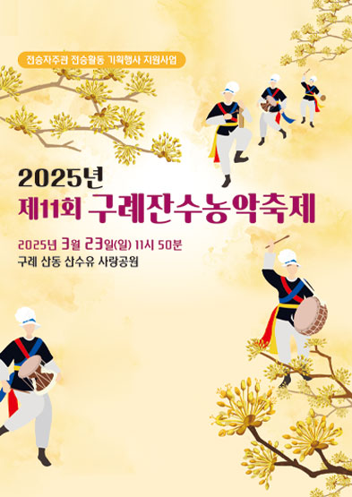 <2025년 전승자 주관 기획행사> 2025년 제11회 구례잔수농악축제 썸네일
