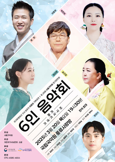 <2025년 전승자 주관 기획행사>제28회 서울가악회 정기연주회 <6인 음악회> 썸네일