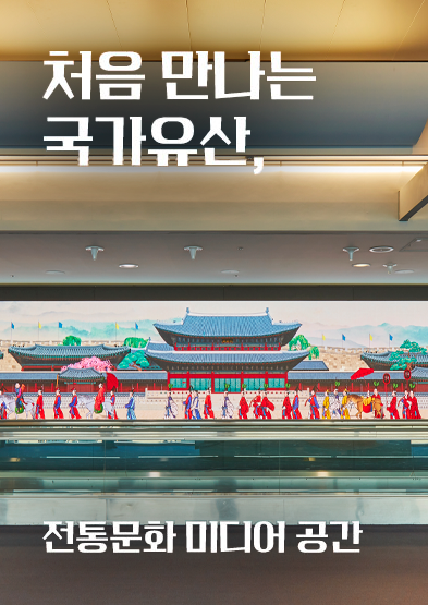 처음 만나는 국가유산, 전통문화 미디어 공간 썸네일