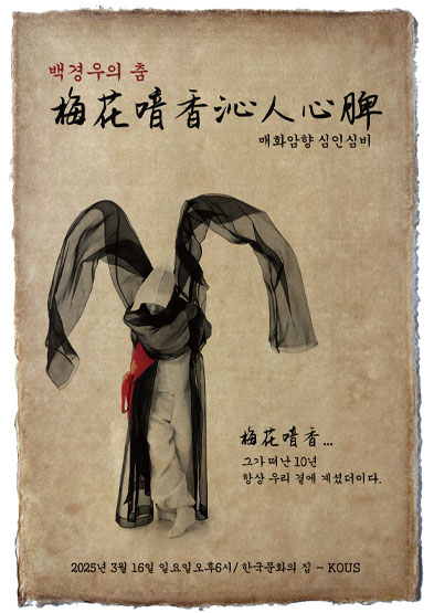 백경우의 춤 ‘매화암향심인심비’ 썸네일
