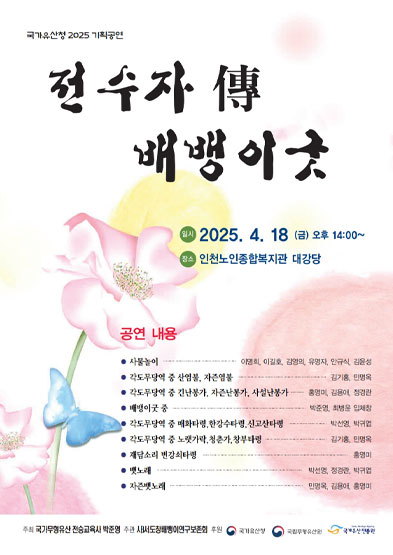 <2025년 전승자 주관 기획행사> 전수자 傳 배뱅이굿 썸네일
